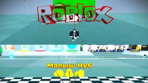 ✩ Трио Супер / Roblox / Роблокс