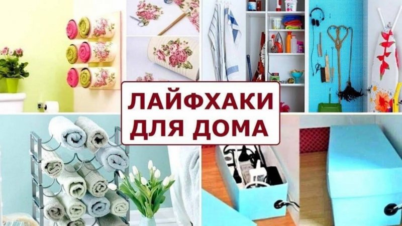 Домашний Лайфхак