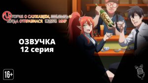 История о служащем, который стал одним из четырёх Небесных Царей - 12 серия [ Ушастая Озвучка ]