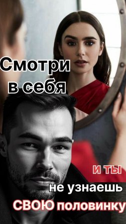 Смотри в себя. И ты не узнаешь свою половинку.
