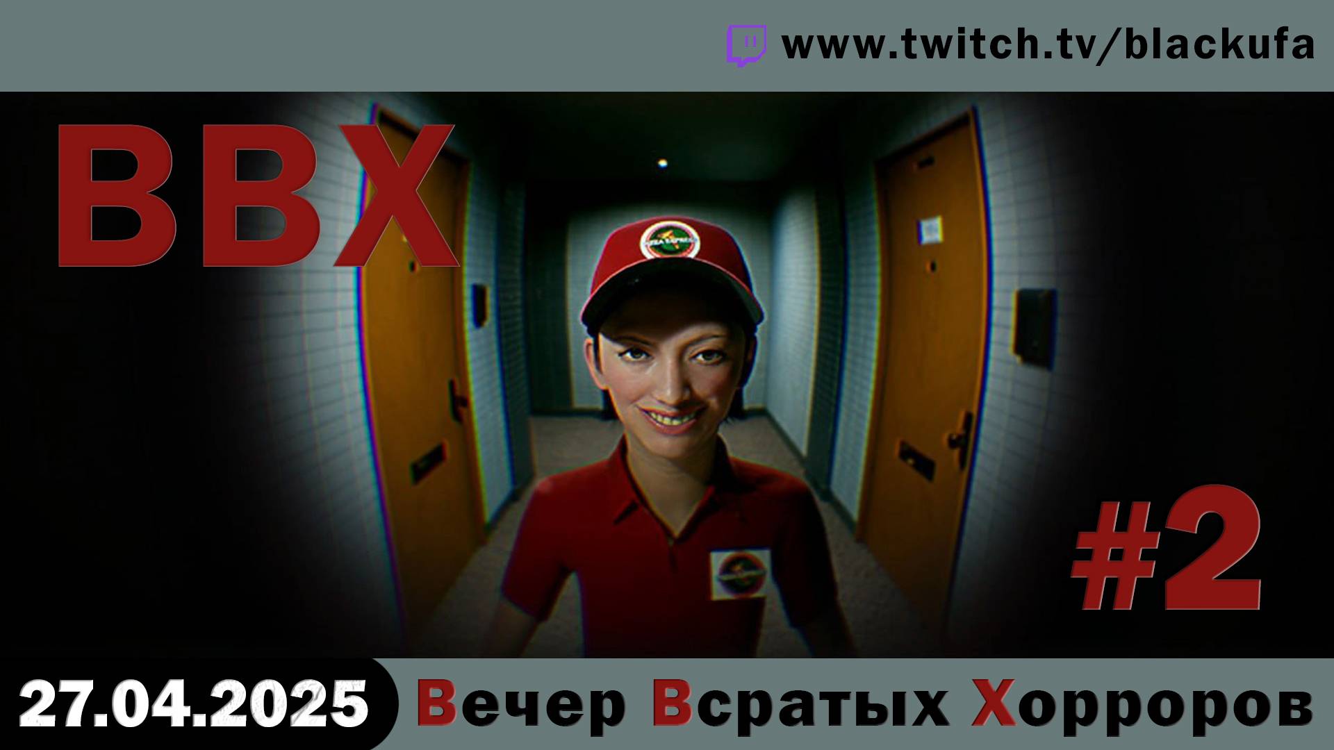ВВХ - Вечер Всратых Хорроров! Необычный, после  НАШЕГО две крупные игры #2 [27.04.25]