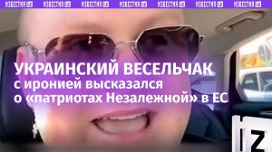 Украинский весельчак гениально разнес «патриотов Незалежной», которые живут в Европе