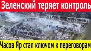 Бои в Часовом Яре: почему Украина не сдает город? Главные новости за 27.04.2025