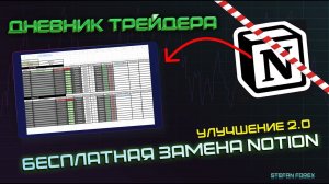 Дневник трейдера.Бесплатная замена Notion. Лучший дневник для всех трейдеров. 2.0