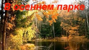 В.Коровицын "В осеннем парке"(ф-но Анджело В.)