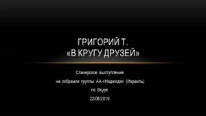 Григорий Т. В кругу друзей Спикерское на собрании группы АА "Надежда" (Израиль)