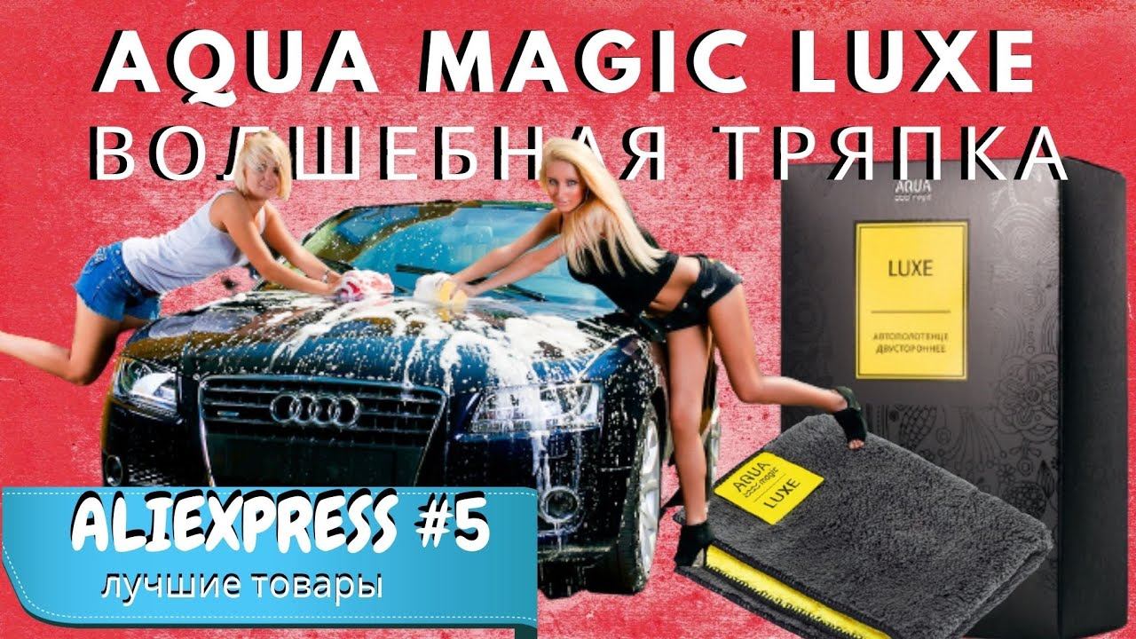 AQUA MAGIC LUXE супер тряпка двухсторонняя для машины смотреть онлайн