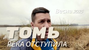 Юрга. Река Томь отступила. Весна. 27 апреля 2025г