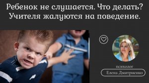 Ребенок не слушается! Что делать? Воспитатели жалуются, я не справляюсь.