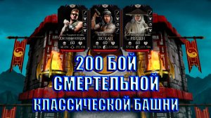 200 БОЙ СМЕРТЕЛЬНОЙ КЛАССИЧЕСКОЙ БАШНИ ➣ В МОРТАЛ КОМБАТ МОБАЙЛ  ➣ В МК МОБАЙЛ