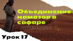 Объединение намазов в пути (сафаре)