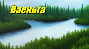 Ваеньга
