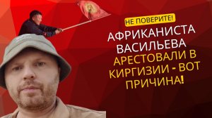 "Не поверите! Африканиста Васильева арестовали в Киргизии — вот причина!"