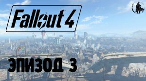 Fallout 4. Выживание. Окраина Бостона (часть 3)
