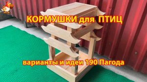 Кормушка для птиц Пагода своими руками как сделать пошагово (190) 🪚🪛🔨 Идеи для дачи и сада❣️