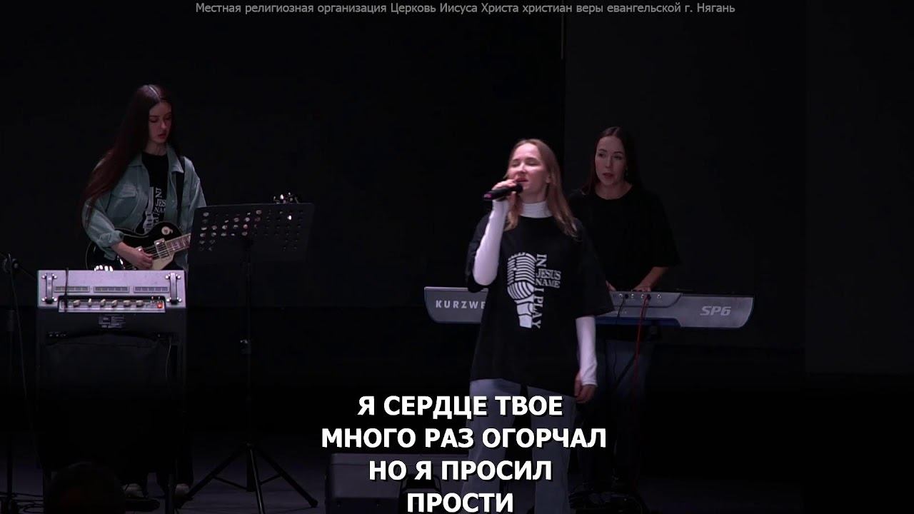 Богослужение с причастием Церкви Нягани // 12 мая, 2024