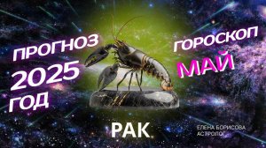 Рак  Прогноз на МАЙ 2025