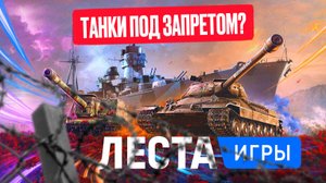 МИР ТАНКОВ ПОД УГРОЗОЙ ЗАКРЫТИЯ?!💨 НЕМЕЦКИЙ ТАНК НА КРАСНОЙ ПЛОЩАДИ😱 НОВОСТИ ИЗ МИРА ТАНКОВ📰