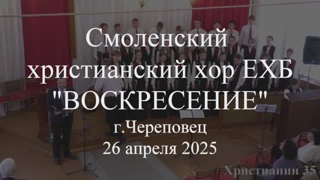 Хвалите Господа. Смоленский христианский хор ЕХБ "Воскресение" 26 апреля 2025. Череповец