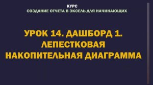 Excel. Создание отчета для начинающих. Урок 14. Дашборд 1. Лепестковая накопительная диаграмма