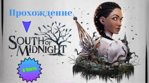Прохождение  South of Midnight 6 Часть