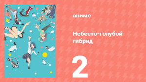 Небесно-голубой гибрид 2 серия (аниме-сериал, 2025)