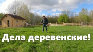 Движуха на стройке, апрельская стужа, отделяем пастбище, деревенские будни!