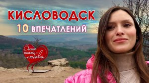 Кисловодск УДИВИЛ | Кисловодский парк и музей, нарзан, гора Кольцо, Чебурашка | 2025