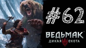 МЯСОРУБКА! Прохождение #62 - The Witcher 3: Wild Hunt.