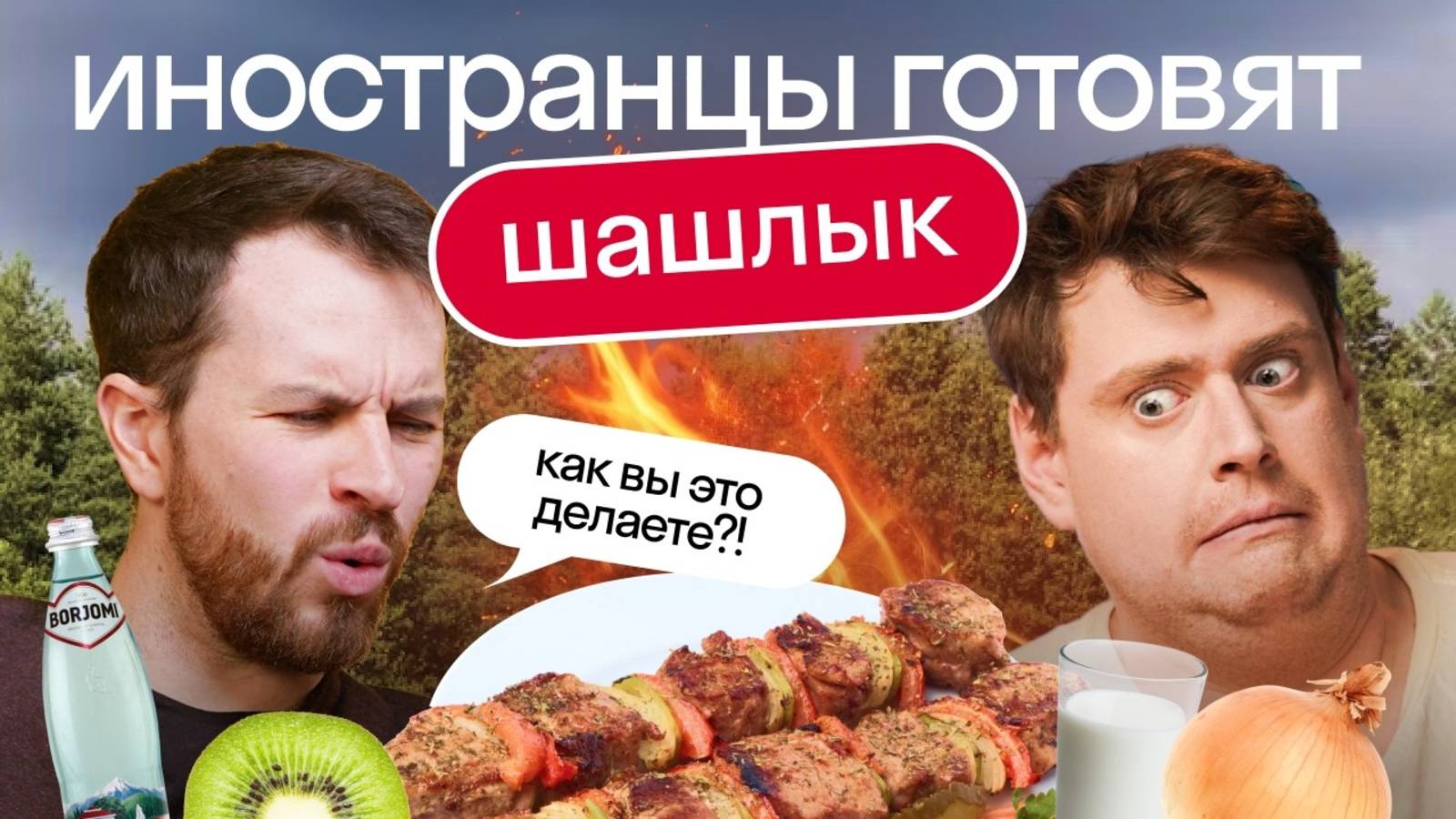 Иностранцы готовят ШАШЛЫК. Шашлык по-американски VS Шашлык по-британски Неидеальный рецепт