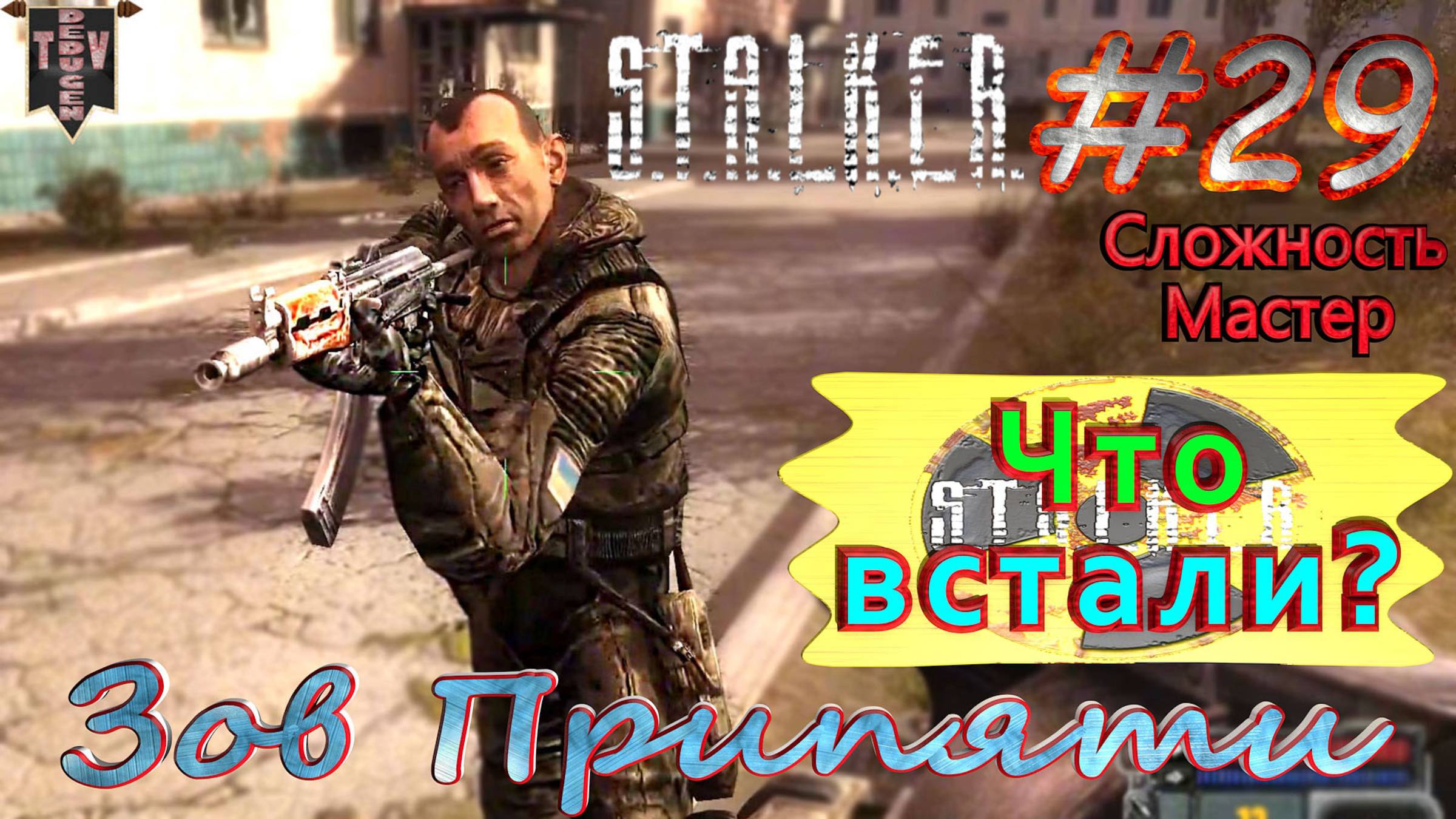Что встали? Финал. S.T.A.L.K.E.R. Зов Припяти. #29. Прохождение на сложности мастер.