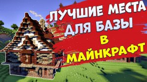 Лучшие места для базы в Minecraft