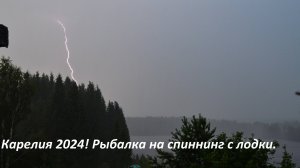 Карелия 2024! Рыбалка на спиннинг на лесном озере. Рыбалка в ветер с лодки. Рыбачим с другом.