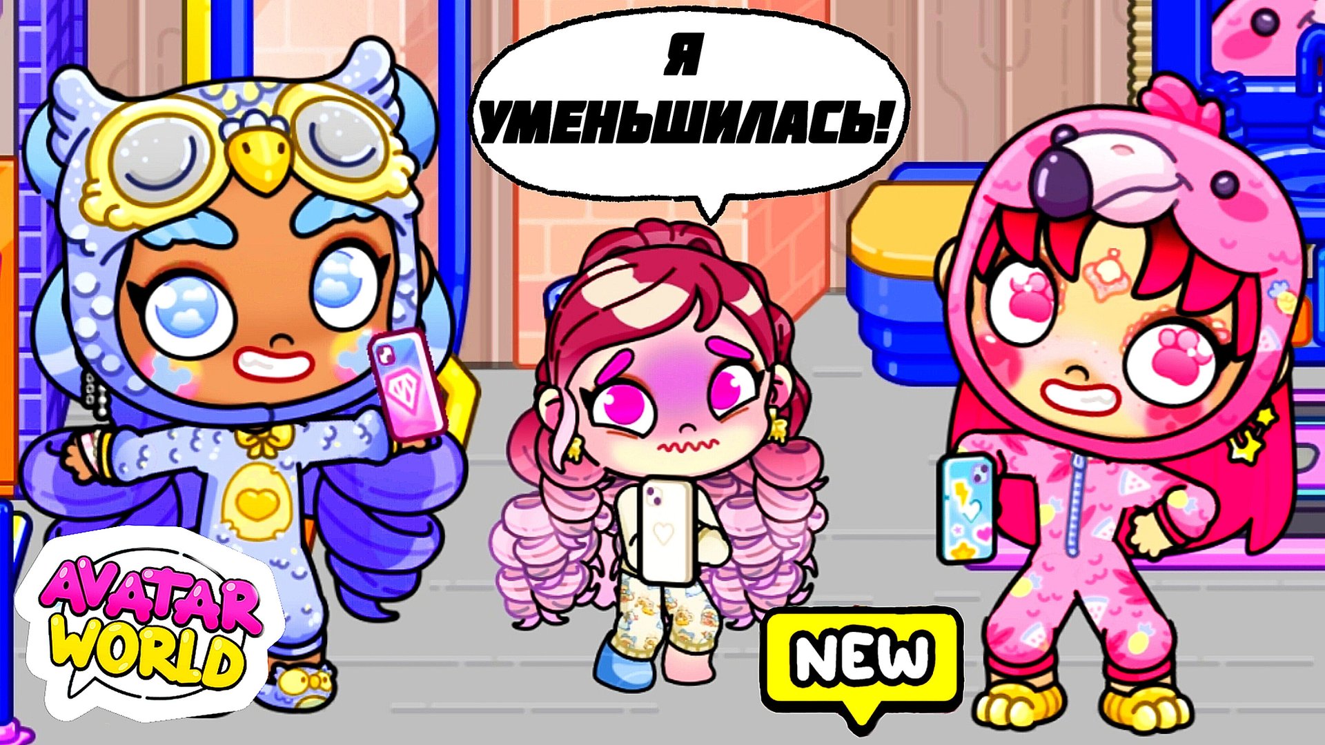 СПАСИТЕ! МЫ ВЫРОСЛИ ЗА НОЧЬ 😱 Аватар ворлд Изольду уменьшили 🤣 смотреть онлайн