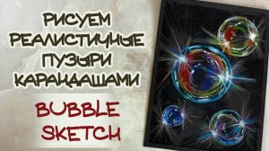 BUBBLE TUTORIAL \ РИСУЕМ РЕАЛИСТИЧНЫЕ ПУЗЫРИ \ РИСУЕМ ПУЗЫРИ