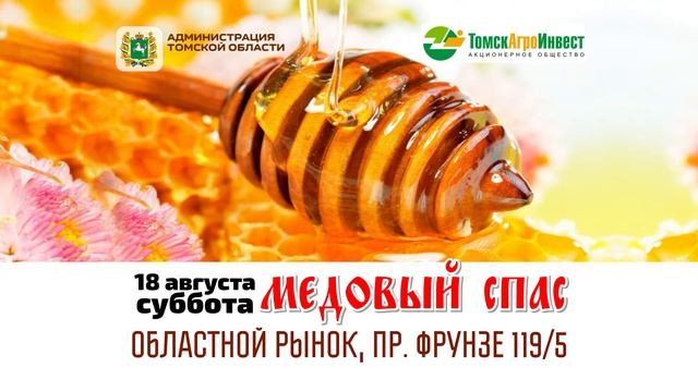 ТОМСКАГРОИНВЕСТ МЕДОВЫЙ СПАС 2018 FHD смотреть онлайн