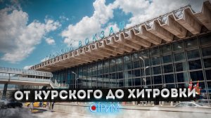От Курского до Хитровки – СТРИМ