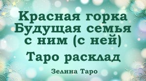 Красная горка | Будущая семья с загаданным человеком | Таро расклад