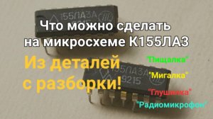 Самоделки на микросхеме К155ЛА3 (Радио для начинающих)