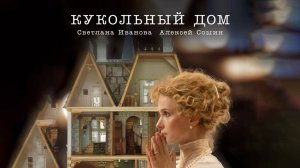 Кукольный дом (2024) трейлер