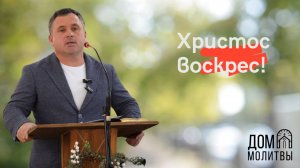 Проповедь "Христос Воскрес!" | Виталий Нестеренко