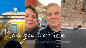 Города-курорты России. Владивосток. Океанский военный санаторий, декабрь 2024 года, ч. 1