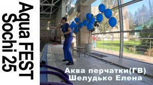 АКВА перчатки (ГВ) Шелудько Елена, Aqua FEST Sochi 25
