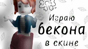 ✨Играю в мм2/mm2 в скине бекона 🥓 😱 Roblox✨