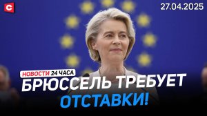 Фон дер Ляйен хотят свергнуть! | Лукашенко направил соболезнования в Иран | Новости 27.04