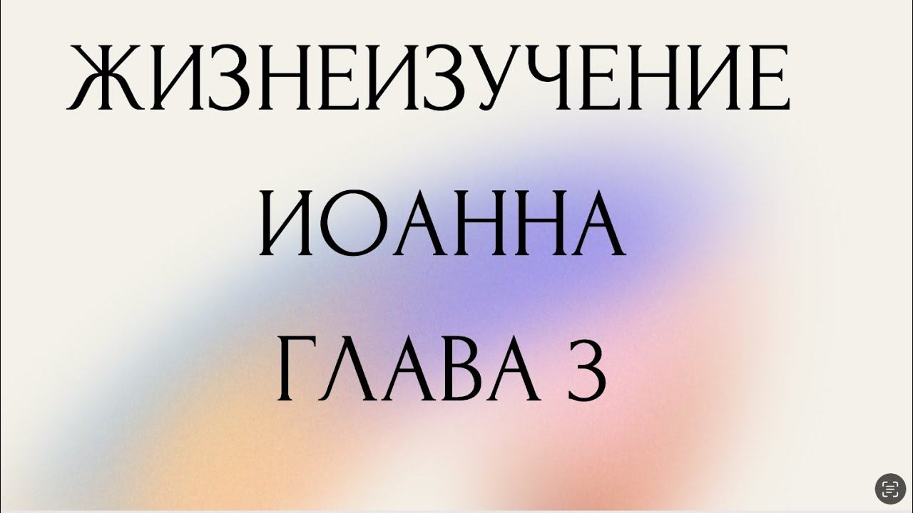 05 - Жизнеизучение Евангелия от Иоанна (Радиопрограммы 14-16)