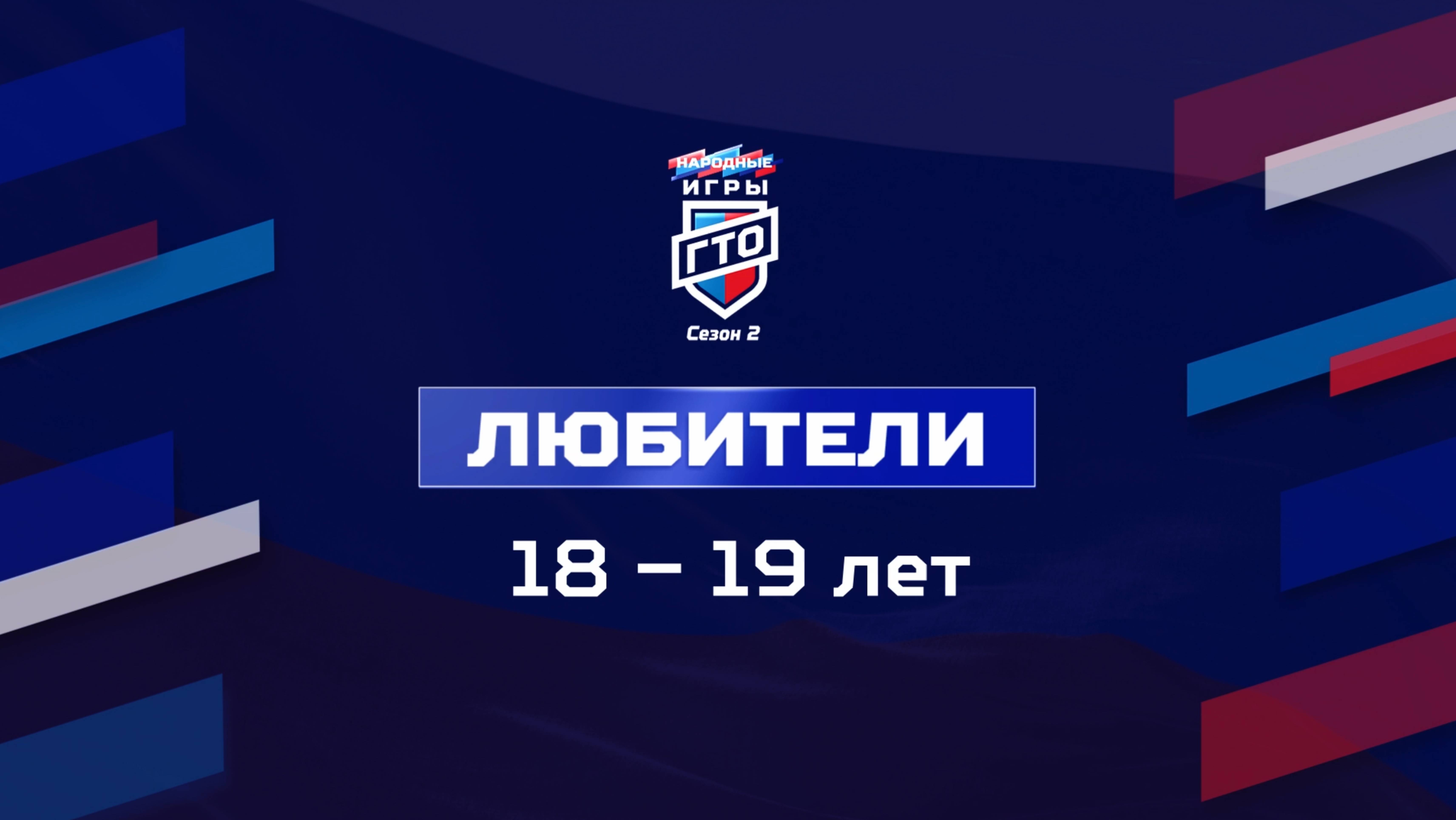 Любители 18-19 лет. Народные Игры ГТО Спортлото, 2 сезон