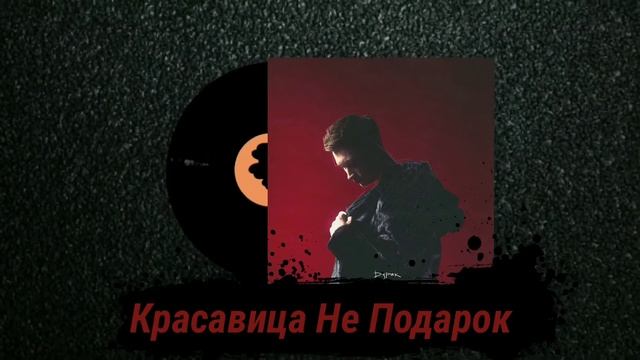 Роки - Красавица Не Подарок [Альбом Дурак 2020] смотреть онлайн