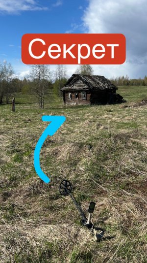 Секреты старой деревни