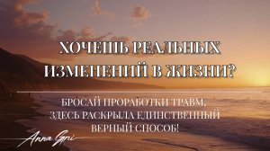 ХОЧЕШЬ РЕАЛЬНЫХ ИЗМЕНЕНИЙ В ЖИЗНИ? БРОСАЙ ПРОРАБОТКИ ТРАВМ, РАСКРЫЛА ЕДИНСТВЕННЫЙ ВЕРНЫЙ СПОСОБ!